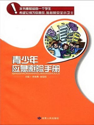 cover image of 青少年应急避险手册 (Brochure of Teenagers' Emergency Hedge)